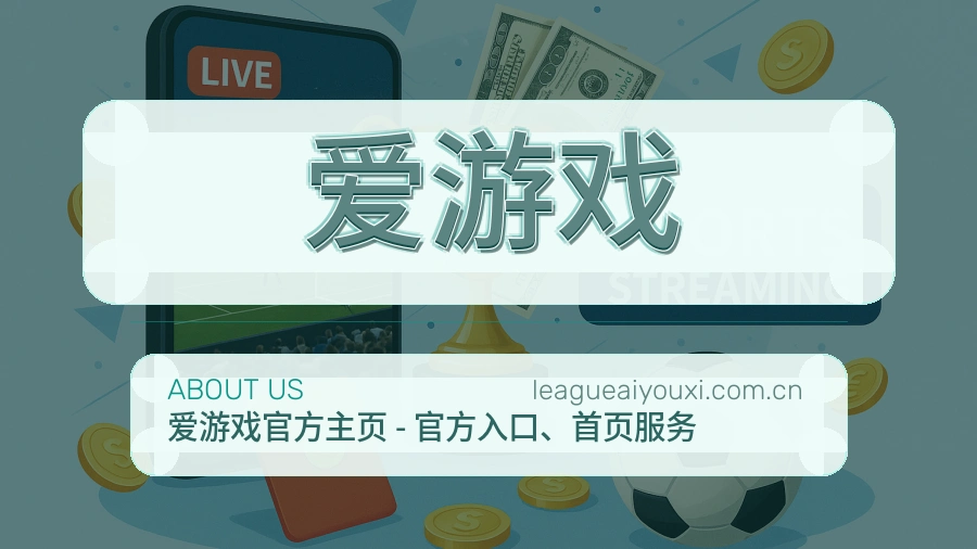 爱游戏体育页面服务